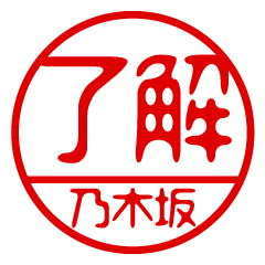 "NOGIZAKA" name / stamp sticker
