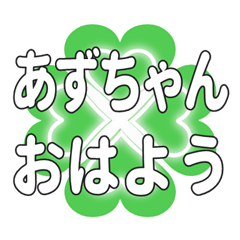 あずちゃんに送るハートのクローバーの挨拶