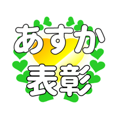 あすかに送るハートの表彰