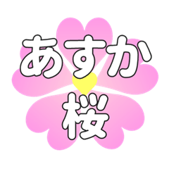 あすかに送るハートの桜