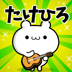 たけひろさん用 高速で動く名前スタンプ Line スタンプ Line Store たけひろさん用 高速で動く名前スタンプ Line スタンプ Line Store