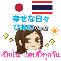 ぴあの 幸せな日々 タイ語·日本語 Ver.2
