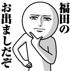 福田の真顔の名前スタンプ
