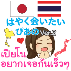 ぴあの 早く会いたい タイ語·日本語 Ver.2