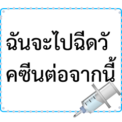 ข้อความเกี่ยวกับการฉีด (ไทย)