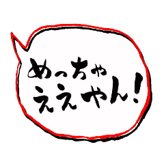 Brush character -kansai dialect version