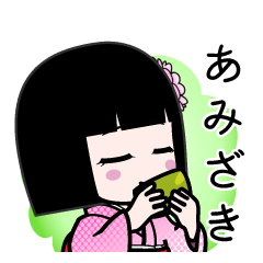 あみざき（デカ文字）のLINEスタンプ