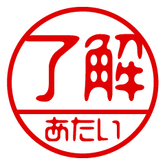 "ATASHI" name / stamp sticker