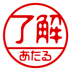 "ATARU" name / stamp sticker