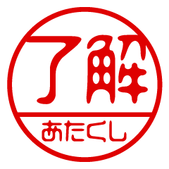 "ATAKUSHI" name / stamp sticker