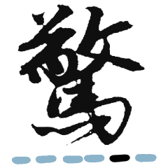 Emotional meaning Kanji stamps (1-3)