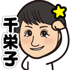 Caricature stamp with name Chieko