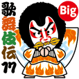 歌舞伎スタンプ第17弾〈BIG〉