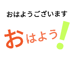 親しい人へ送る文字だけの
大人スタンプ