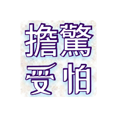 形容「害怕」的四個字成語（1）