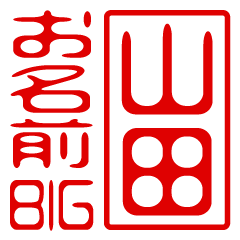"YAMADA" name / stamp sticker BIG