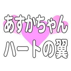 あすかちゃんに送るハートの翼