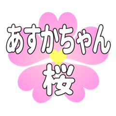 あすかちゃんに送るハートの桜
