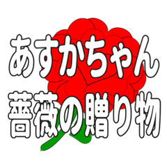 あすかちゃんに送るハートのバラ