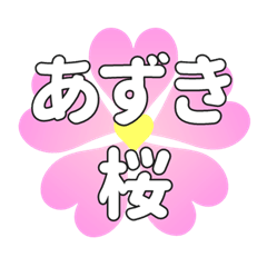 あずきに送るハートの桜