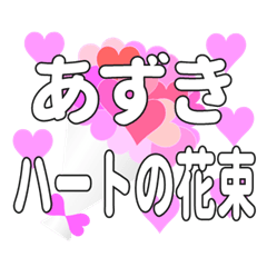 あずきに送るハートの花束