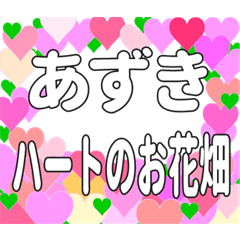 あずきに送るハートのお花畑