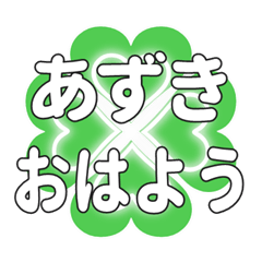 あずきに送るハートのクローバーの挨拶