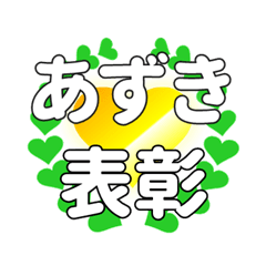 あずきに送るハートの表彰