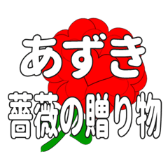 あずきに送るハートのバラ