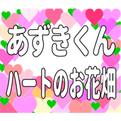 あずきくんに送るハートのお花畑