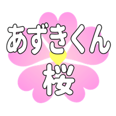 あずきくんに送るハートの桜