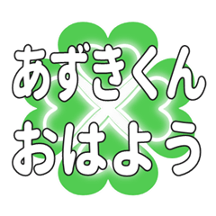 あずきくんに送るハートのクローバーの挨拶