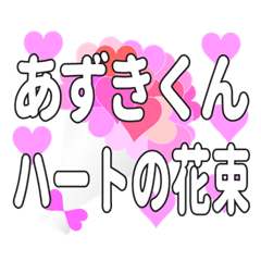あずきくんに送るハートの花束