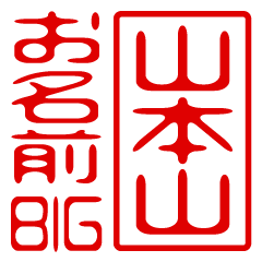 "YAMAMOTOYAMA" name / stamp sticker BIG