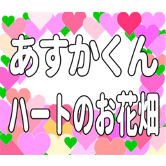 あすかくんに送るハートのお花畑