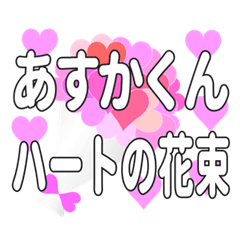 あすかくんに送るハートの花束