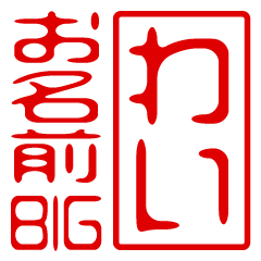 "WAI" name / stamp sticker BIG