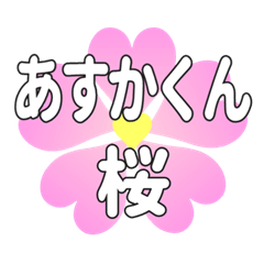 あすかくんに送るハートの桜
