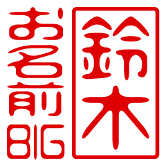 "SUZUKI" name / stamp sticker BIG