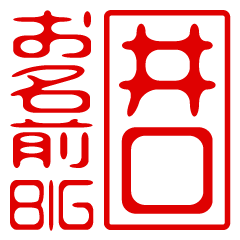 "IGUCHI" name / stamp sticker BIG