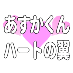 あすかくんに送るハートの翼
