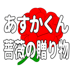 あすかくんに送るハートのバラ