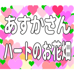 あすかさんに送るハートのお花畑