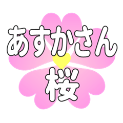 あすかさんに送るハートの桜