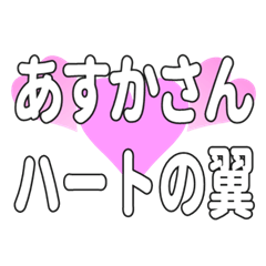 あすかさんに送るハートの翼