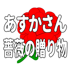 あすかさんに送るハートのバラ