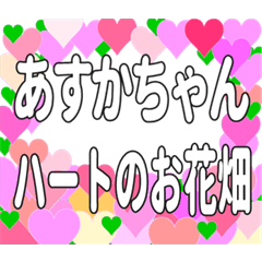 あすかちゃんに送るハートのお花畑
