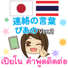 ぴあの 連絡の言葉 タイ語·日本語 Ver.2