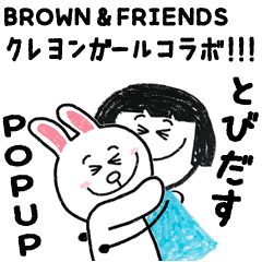 BROWN & FRIENDSのクレヨンPOPUPスタンプ
