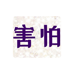 形容「害怕」的兩個字成語（1）